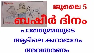 ബഷീർ ദിനം പാത്തുമ്മയുടെ ആട് |കഥാ ഭാഗം അവതരണം |ബഷീർ ദിനം നാടകം |basheer day drama |