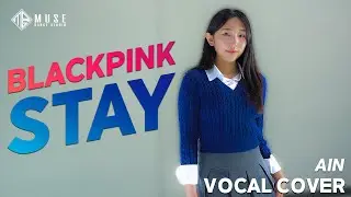 BLACKPINK(블랙핑크) - Stay / Cover - Ain / 원흥뮤즈댄스학원 오디션반 보컬 커버 영상