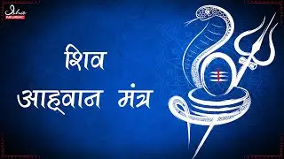 Shiva Aahvaan Mantra | शिव आह्वान मंत्र | with lyrics | Mahamrityunjaya Shiva Invocation