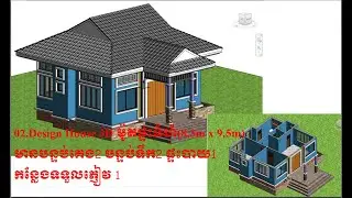 02.Design House 3D ម៉ូតផ្ទះទំហំ​8 3m x 9 5m មានបន្ទប់គេង2​ បន្ទប់ទឹក2​ ផ្ទះបាយ1 កន្លែងទទួលភ្ញៀរ​ 1