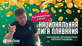 Обращение организатора турнира по плаванию после этапа НацПлава в Калининграде