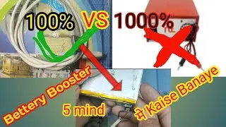 Mobile Battery Booster|| 100 मे🔥 Kaise Banaye Only 5 mind मे ||💯👍🔥😱