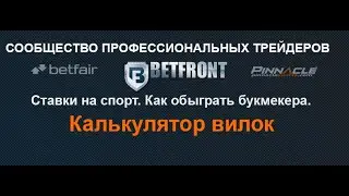 Калькулятор вилок. Калькулятор для расчета ставок.