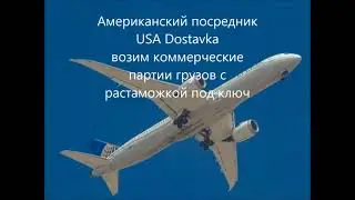 Срочная доставка из США