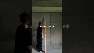 嘘でしょ…DIYって意外と値段する…まぁ規模がデカいのもあるけど💦もう少し工夫して安く材料揃えねば🤨安く買える方法分かる方コメントで教えてやってください🙇🏻💦
