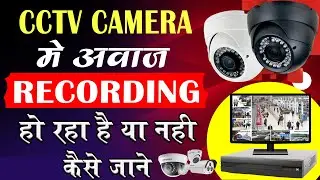 CCTV Camera Me Awaz Kaise record hota hai | CCTV Camera Me Audio Record Hota Hai Ya Nahi
