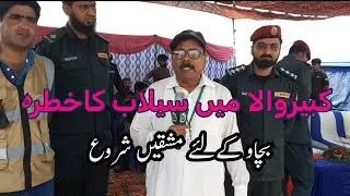 کبیروالا میں سیلاب کے ممکنہ خطرے کے پیش نظر ضلعی انتظامیہ نے فرضی مشقیں کرائیں .ڈپٹی کمشنر خانیوال