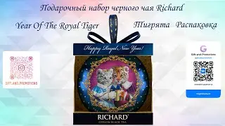 Подарочный набор черного чая Richard Year Of The Royal Tiger Тигрята Распаковка чая 