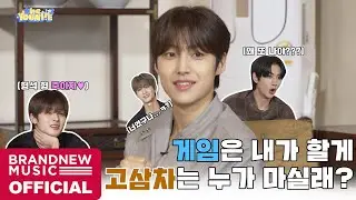 게임은 내가 할게 고삼차는 누가 마실래? | the YOUNITE EP.22 (SEASON 3)