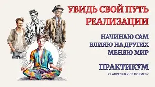 Онлайн Терапия. Узнай свой Путь Реализации. Простраиваем видение своего Будущего