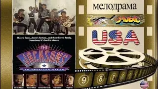 Фильм ДЖЕКСОНЫ - Американская мечта 3 часть