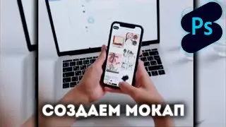 Photoshop Shorts | Создаём макап |