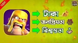 How To Earn Money From Clash Of Clans বাংলা | সহজ উপায়!