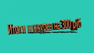 Итоги конкурса на 300 рублей