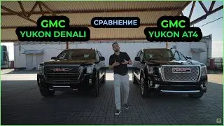 GMC Yukon Denali и GMC Yukon AT4 #automobile #offroad #car #luxury