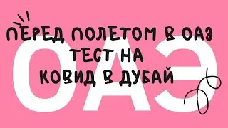 Как попасть в ОАЭ/Тест на Ковид перед перелетом/ Анализ на Ковид в Эмиратах