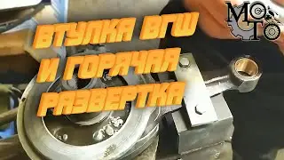 Тонкости работы с втулкой ВГШ. Делай так!