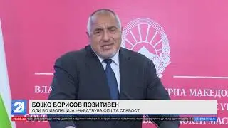 Борисов позитивен на коронавирус - оди во изолација