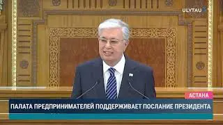 Палата предпринимателей поддерживает послание президента