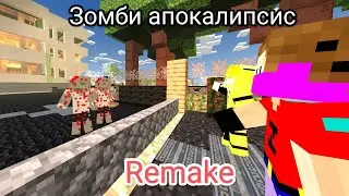Зомби апокалипсис Remake 6 серия: Побег