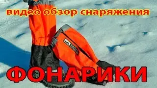 Фонарики Гамаши для треккинга Travel Extreme