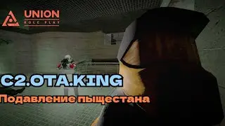 C2.OTA.KING.EOW | Уничтожение 647е | [Garry's Mod - Union HL2RP] City2