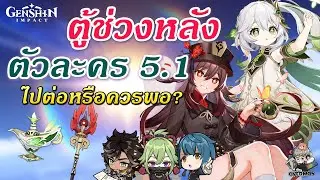 Nahida และ Hu Tao ✦ ตัวละคร & อาวุธ ช่วงหลัง 5.1【ไปต่อหรือควรพอ?】| Genshin Impact