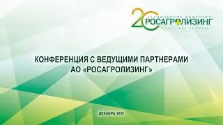 Конференция с ведущими партнерами АО 