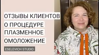 Что Такое Плазмолифтинг ? Как Убрать Постакне, Мелкие Морщины и Выровнять Тон Кожи?