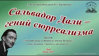 Сальвадор Дали – гений сюрреализма