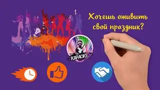 Выездное Караоке в Алматы (аренда)