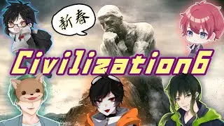 【Civ6】ミリしら「CivilizationVI」 w/nekoto,どみ,酒師優,リンチ