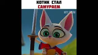 какой милашка🥰 #shorts #новинки2022 #самурай #мультик