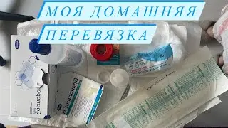 Моя домашняя перевязка 