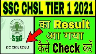 SSC CHSL TIER 1 Result 2021 || SSC CHSL TIER 1 2021 Result Kaise Check kare