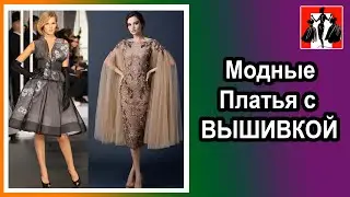 Платья с ВЫШИВКОЙ