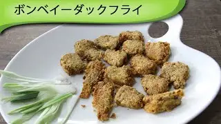 ボンベイーダックフライ Bombay Duck Fry