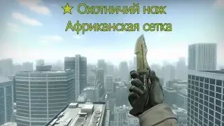 ★ Охотничий нож | Африканская сетка (После полевых испытаний)