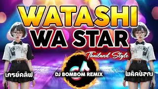 WATASHI WA STAR | THAILAND STYLE | DJ BOMBOM