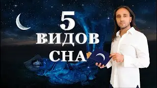 О 5 ВИДАХ СНА