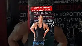 Говорят на Турниках нельзя накачаться…