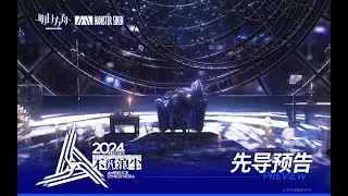 《 Arknights 》2024 Special Performance: Ambience Synesthesia  PV