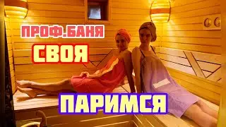 ПАРИМСЯ в нашей СУПЕР БАНЕ / КАЙФ когда свое /часть 2