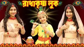 রুহির বায়নায়.. মা সাজলো রাধা.. কিন্তু কৃষ্ণ গেলো কোথায় | Radha Krishna Makeup Look | Baby Mom Story