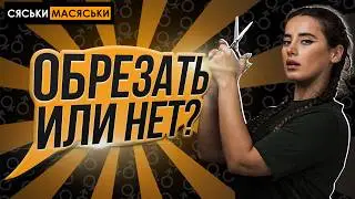 Обрезанный или нет? Опрос девушек. Сяськи-Масяськи