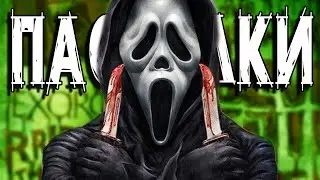 Крик - Пасхалки / Scream [Easter Eggs]