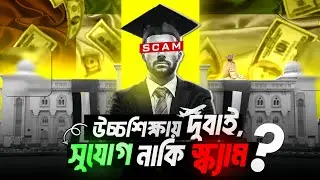 উচ্চশিক্ষায় DUBAI-সুযোগ নাকি SCAM ? Study in Dubai from Bangladesh | Student Visa in DUBAI