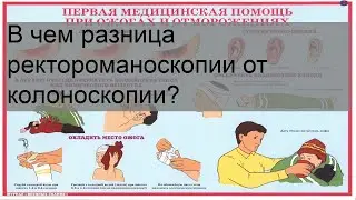 В чем разница ректороманоскопии от колоноскопии?