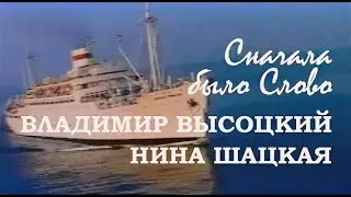 Владимир Высоцкий и Нина Шацкая - Сначала было слово. Музыка и стихи В.Высоцкого (к/ф «Контрабанда»)
