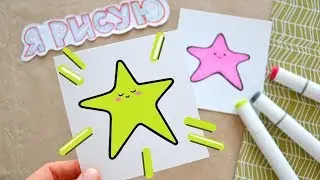 KAWAII РИСУНКИ / Кавайная милая ЗВЕЗДА / Как нарисовать кавайную звездочку